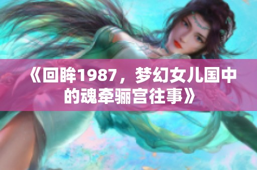 《回眸1987，梦幻女儿国中的魂牵骊宫往事》
