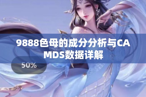 9888色母的成分分析与CAMDS数据详解