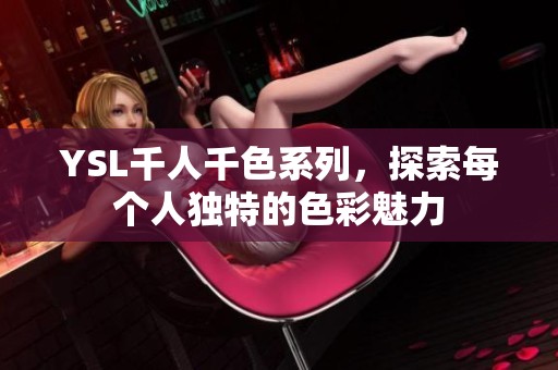 YSL千人千色系列，探索每个人独特的色彩魅力