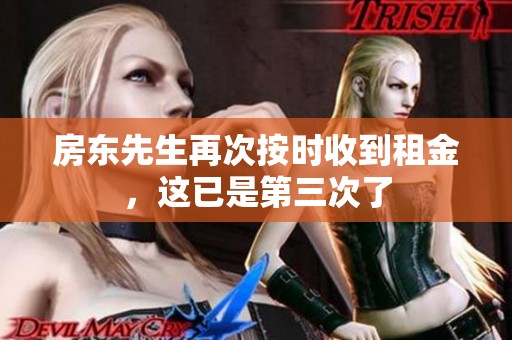 房东先生再次按时收到租金，这已是第三次了