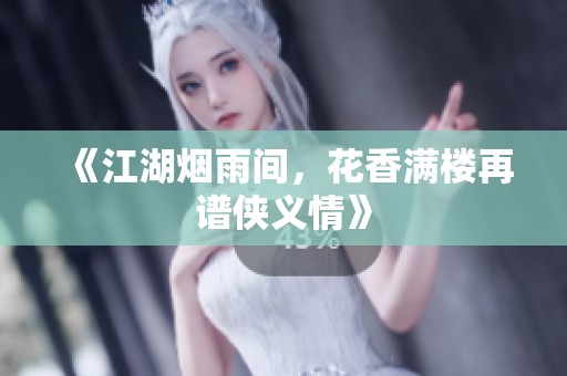 《江湖烟雨间，花香满楼再谱侠义情》