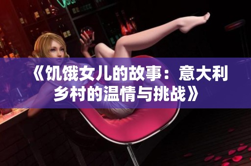 《饥饿女儿的故事：意大利乡村的温情与挑战》
