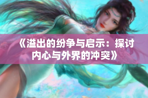 《溢出的纷争与启示：探讨内心与外界的冲突》