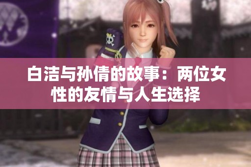 白洁与孙倩的故事：两位女性的友情与人生选择