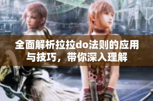 全面解析拉拉do法则的应用与技巧，带你深入理解