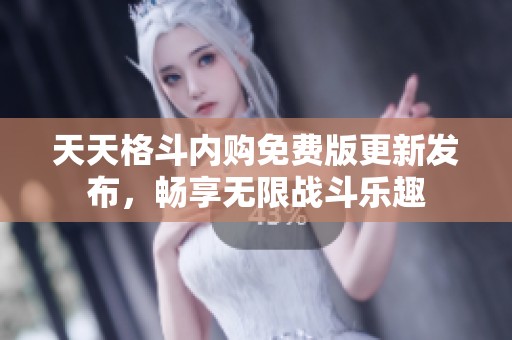 天天格斗内购免费版更新发布，畅享无限战斗乐趣