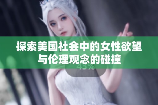 探索美国社会中的女性欲望与伦理观念的碰撞