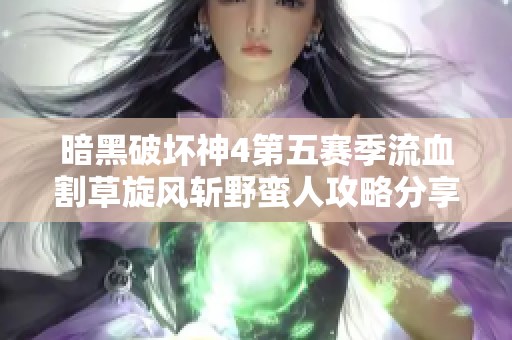 暗黑破坏神4第五赛季流血割草旋风斩野蛮人攻略分享