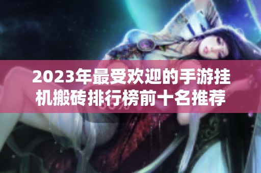 2023年最受欢迎的手游挂机搬砖排行榜前十名推荐