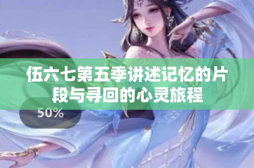 伍六七第五季讲述记忆的片段与寻回的心灵旅程