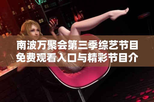 南波万聚会第三季综艺节目免费观看入口与精彩节目介绍