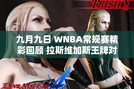 九月九日 WNBA常规赛精彩回顾 拉斯维加斯王牌对决纽约自由人