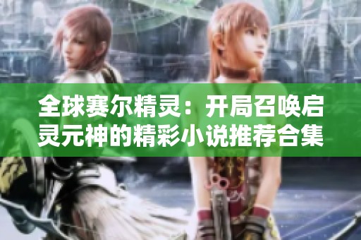 全球赛尔精灵：开局召唤启灵元神的精彩小说推荐合集