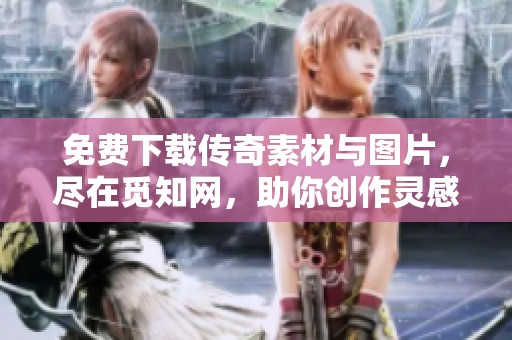 免费下载传奇素材与图片，尽在觅知网，助你创作灵感无限