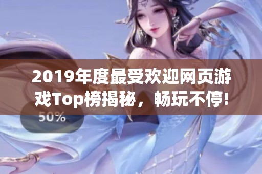 2019年度最受欢迎网页游戏Top榜揭秘，畅玩不停!