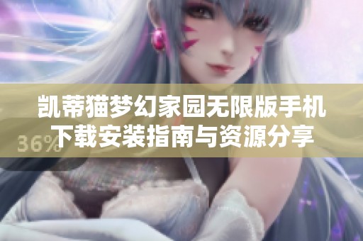 凯蒂猫梦幻家园无限版手机下载安装指南与资源分享