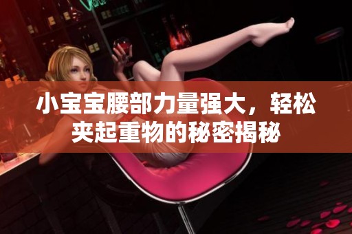 小宝宝腰部力量强大，轻松夹起重物的秘密揭秘