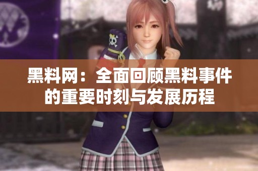 黑料网：全面回顾黑料事件的重要时刻与发展历程