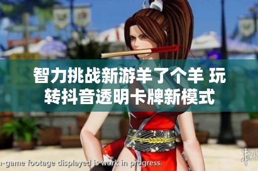 智力挑战新游羊了个羊 玩转抖音透明卡牌新模式
