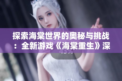 探索海棠世界的奥秘与挑战：全新游戏《海棠重生》深入体验