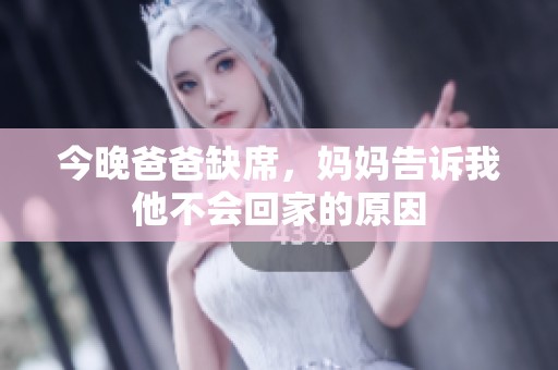 今晚爸爸缺席，妈妈告诉我他不会回家的原因