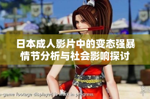 日本成人影片中的变态强暴情节分析与社会影响探讨