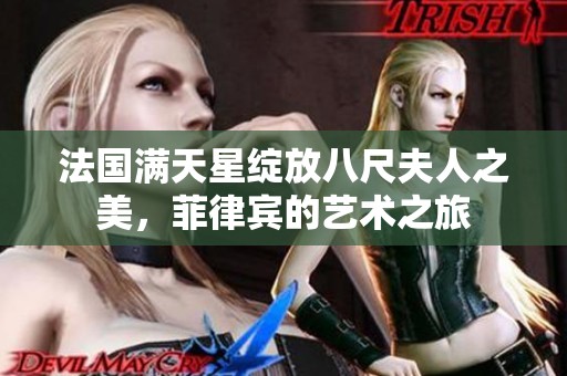 法国满天星绽放八尺夫人之美，菲律宾的艺术之旅