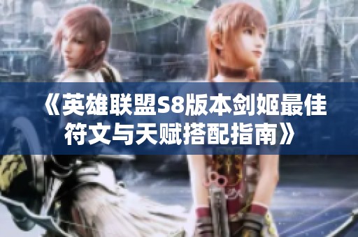 《英雄联盟S8版本剑姬最佳符文与天赋搭配指南》