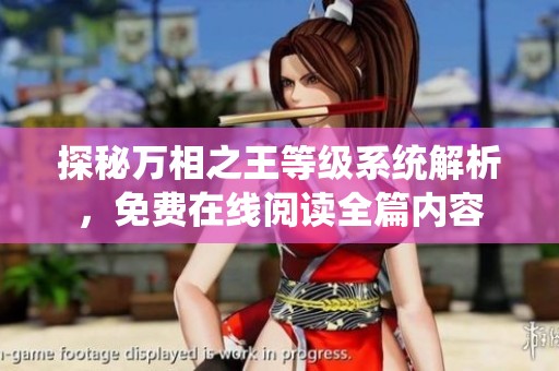 探秘万相之王等级系统解析，免费在线阅读全篇内容