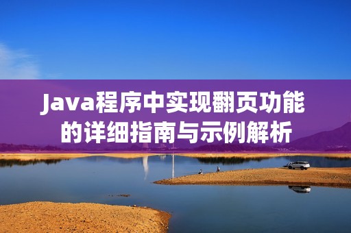 Java程序中实现翻页功能的详细指南与示例解析