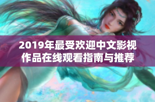 2019年最受欢迎中文影视作品在线观看指南与推荐
