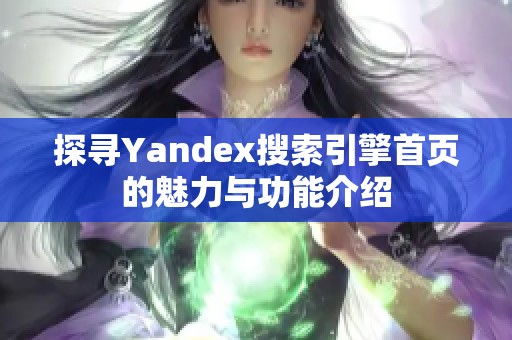 探寻Yandex搜索引擎首页的魅力与功能介绍