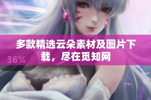 多款精选云朵素材及图片下载，尽在觅知网