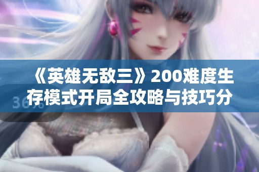 《英雄无敌三》200难度生存模式开局全攻略与技巧分享
