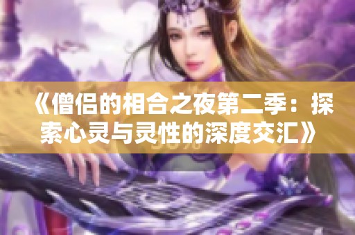《僧侣的相合之夜第二季：探索心灵与灵性的深度交汇》