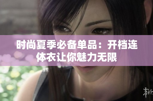 时尚夏季必备单品：开档连体衣让你魅力无限