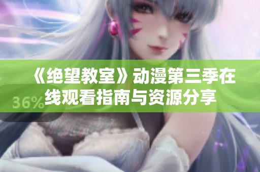 《绝望教室》动漫第三季在线观看指南与资源分享