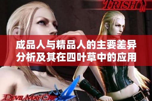 成品人与精品人的主要差异分析及其在四叶草中的应用