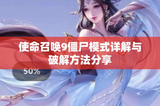 使命召唤9僵尸模式详解与破解方法分享