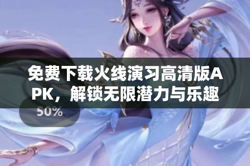 免费下载火线演习高清版APK，解锁无限潜力与乐趣