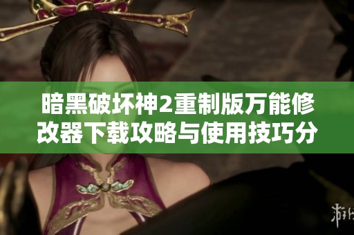暗黑破坏神2重制版万能修改器下载攻略与使用技巧分享
