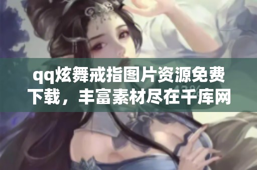 qq炫舞戒指图片资源免费下载，丰富素材尽在千库网