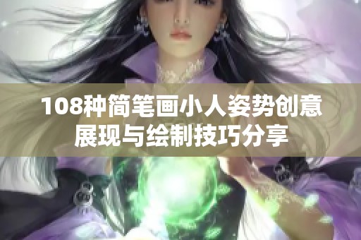 108种简笔画小人姿势创意展现与绘制技巧分享