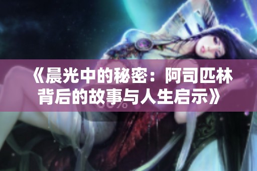 《晨光中的秘密：阿司匹林背后的故事与人生启示》