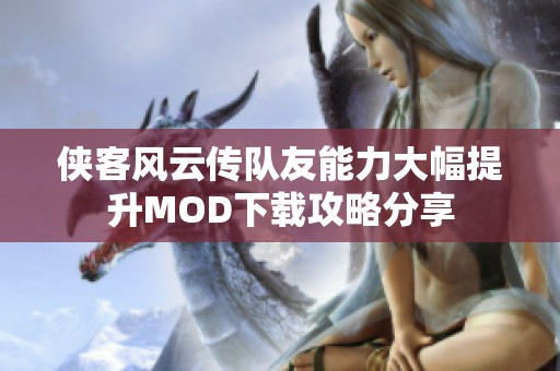侠客风云传队友能力大幅提升MOD下载攻略分享