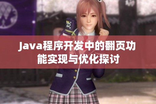 Java程序开发中的翻页功能实现与优化探讨