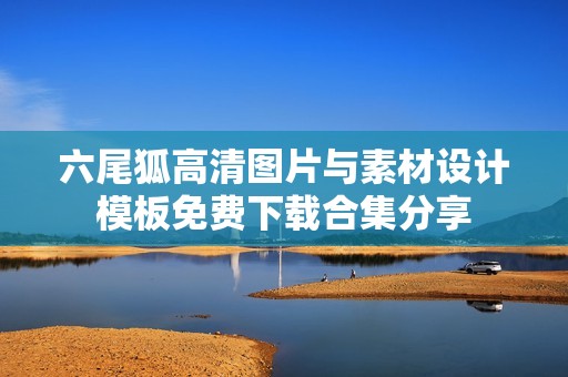 六尾狐高清图片与素材设计模板免费下载合集分享
