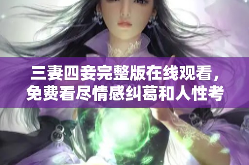 三妻四妾完整版在线观看，免费看尽情感纠葛和人性考验