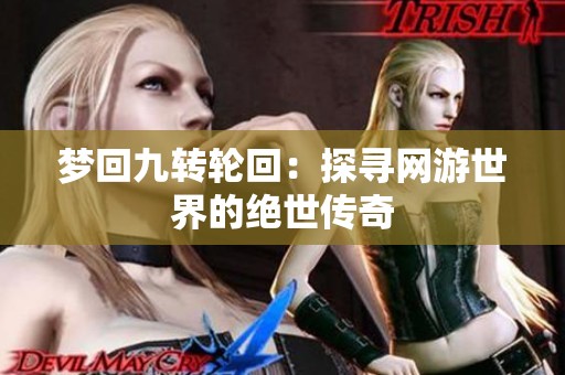 梦回九转轮回：探寻网游世界的绝世传奇
