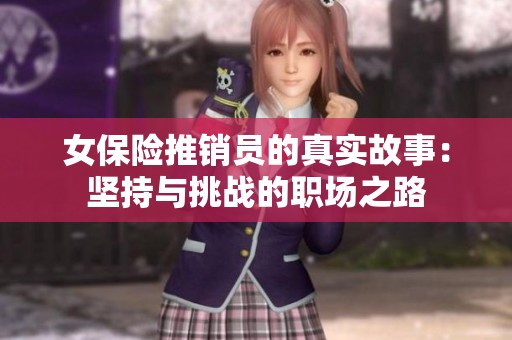 女保险推销员的真实故事：坚持与挑战的职场之路